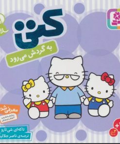 کتاب کتی به گردش می رود | انتشارات قدیانی