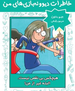 کتاب هیچکس بی نقص نیست. البته غیر از من! | انتشارات ایران بان
