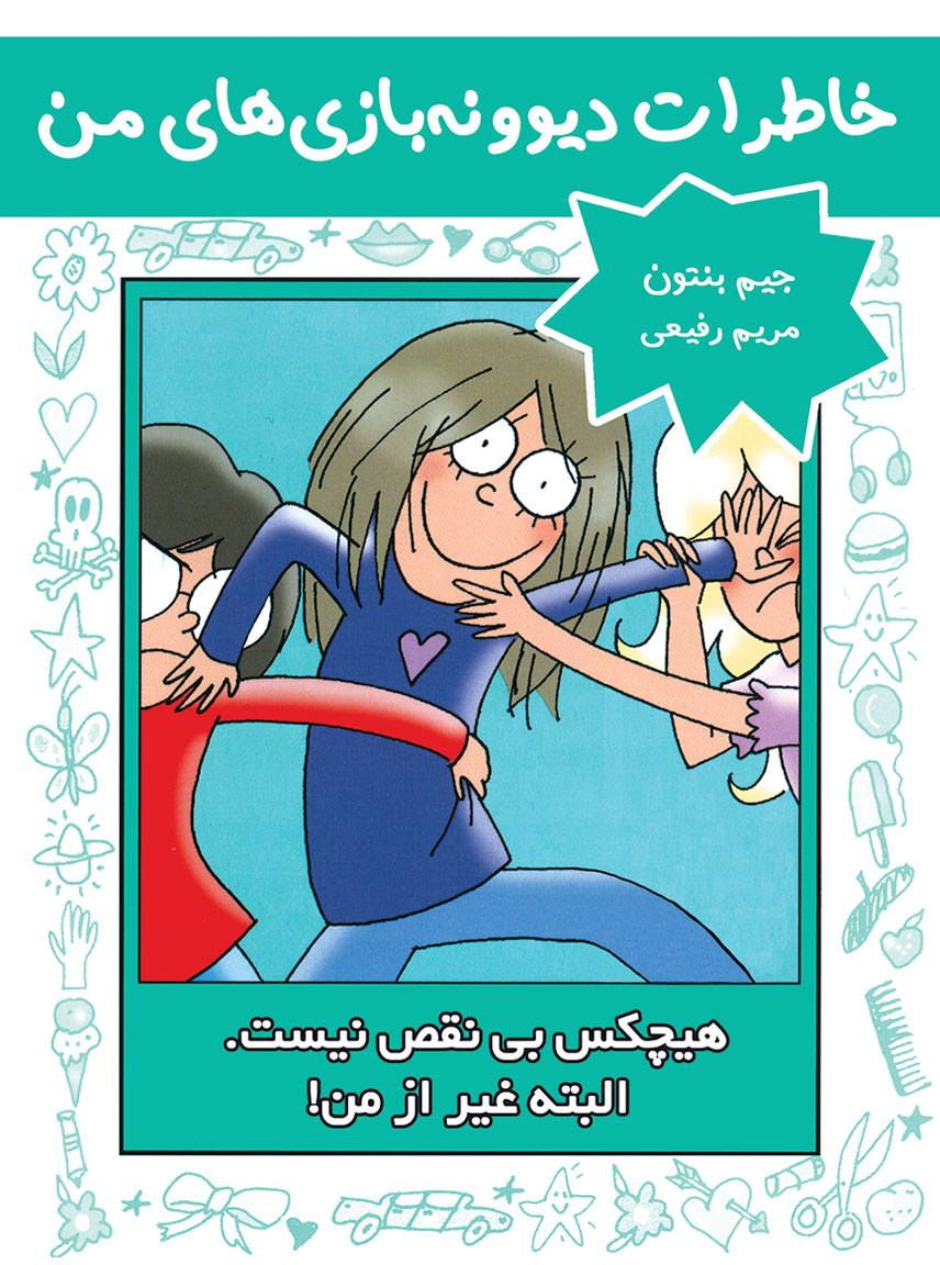 کتاب هیچکس بی نقص نیست. البته غیر از من! | انتشارات ایران بان