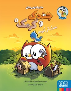 کتاب ماجراجویی‌های جغدک و کرمک 2 | انتشارات هوپا