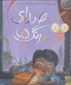 کتاب صدای رنگ ها | انتشارات پرتقال