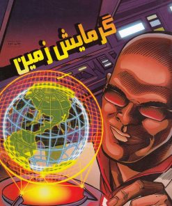 کتاب گرمایش زمین | انتشارات فنی ایران نردبان