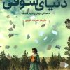 کتاب دنیای سوفی | انتشارات هرمس