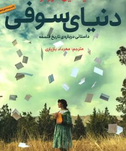 کتاب دنیای سوفی | انتشارات هرمس