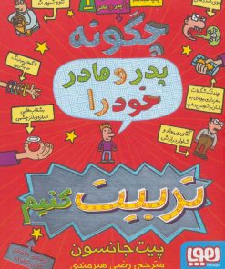 کتاب قصه های با پدر و مادر 1 | انتشارات هوپا