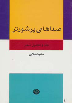 کتاب صداهای پر شورتر | انتشارات اختران