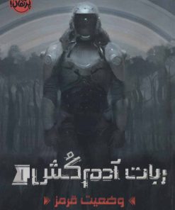 کتاب ربات آدم کش 1 | انتشارات پرتقال