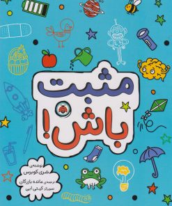 کتاب مثبت باش! | انتشارات شهر قلم