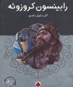 کتاب رابینسون کروزوئه | انتشارات شهر قلم