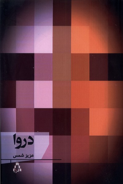 کتاب دروا | انتشارات افراز