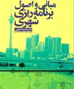کتاب مبانی و اصول برنامه ریزی شهری | انتشارات علم