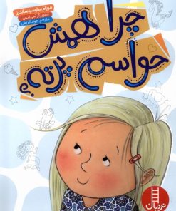 کتاب چرا همش حواسم پرته | انتشارات فنی ایران نردبان