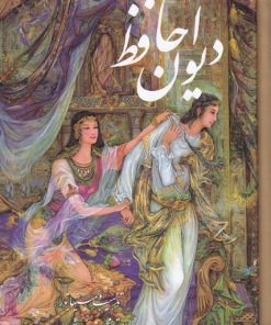 کتاب دیوان حافظ (جیبی، قابدار، فرشچیان) - دو زبانه | انتشارات نشر گویا