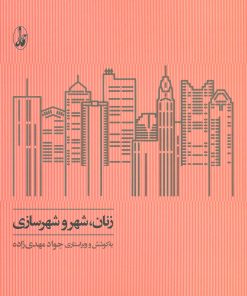 کتاب زنان، شهر و شهرسازی | انتشارات آگاه