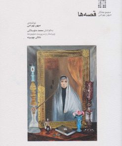 کتاب قصه ها | انتشارات موسسه فرهنگی و هنری ماهور