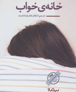 کتاب خانه خواب | انتشارات نیماژ