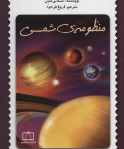 کتاب منظومه ی شمسی | انتشارات فاطمی