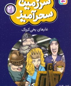 کتاب غارهای یخی کروگ (جیبی) | انتشارات قدیانی