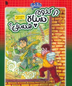 کتاب در کدوم سپاه هستی | انتشارات سروش