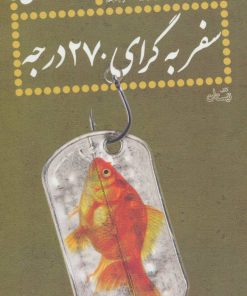 کتاب سفر به گرای 270 درجه | انتشارات نیستان