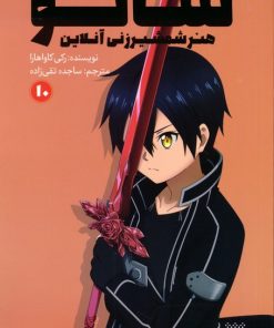 کتاب سائو، هنر شمشیرزنی آنلاین 10 | انتشارات پیدایش