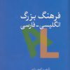 کتاب فرهنگ بزرگ انگلیسی-فارسی | انتشارات سخن