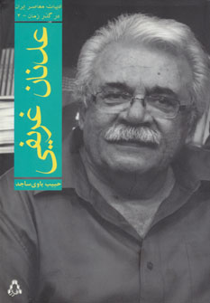 کتاب عدنان غریفی | انتشارات افراز