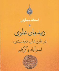 کتاب زیدیان علوی در طبرستان، دیلمستان، استرآباد و گرگان | انتشارات نگاه