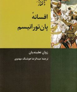 کتاب افسانه پان تورانیسم | انتشارات شیرازه