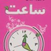 کتاب آزمون و آموزش ساعت | انتشارات دیبایه