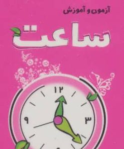 کتاب آزمون و آموزش ساعت | انتشارات دیبایه