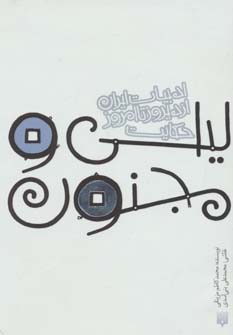 کتاب حکایت لیلی و مجنون | انتشارات پیدایش