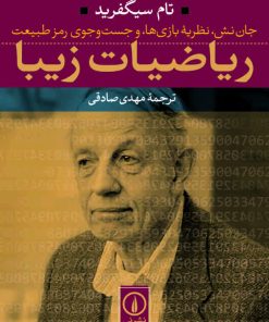 کتاب ریاضیات زیبا | انتشارات نشر نی