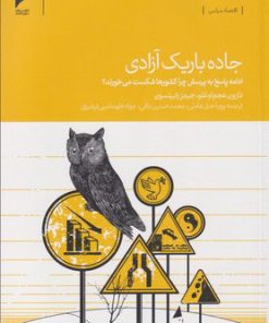 کتاب جاده باریک آزادی | انتشارات دنیای اقتصاد