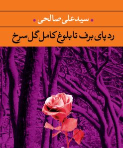 کتاب رد پای برف تا بلوغ کامل گل سرخ | انتشارات نگاه