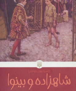 کتاب شاهزاده و بینوا | انتشارات پیدایش