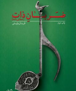 کتاب ضربان ذات | انتشارات نیستان