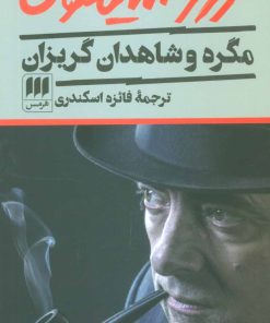 کتاب مگره و شاهدان گریزان | انتشارات هرمس