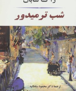 کتاب شب ترمیدور | انتشارات جامی مصدق