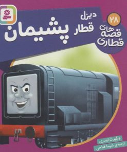 کتاب دیزل، قطار پشیمان | انتشارات قدیانی