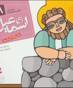 کتاب پیامبران و قصه هایشان 8 | انتشارات قدیانی