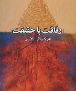 کتاب رفاقت با حقیقت | انتشارات علم