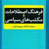 کتاب فرهنگ اصطلاحات و مکتب های سیاسی | انتشارات نگاه