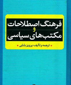 کتاب فرهنگ اصطلاحات و مکتب های سیاسی | انتشارات نگاه