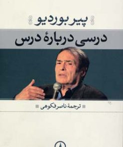 کتاب درسی درباره درس | انتشارات نشر نی