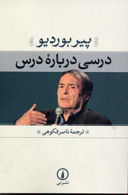 کتاب درسی درباره درس | انتشارات نشر نی