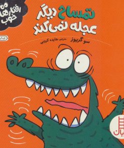 کتاب تمساح دیگر عجله نمی کند | انتشارات فنی ایران نردبان