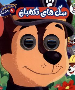 کتاب سگ‌های‌ نگهبان | انتشارات سایه گستر