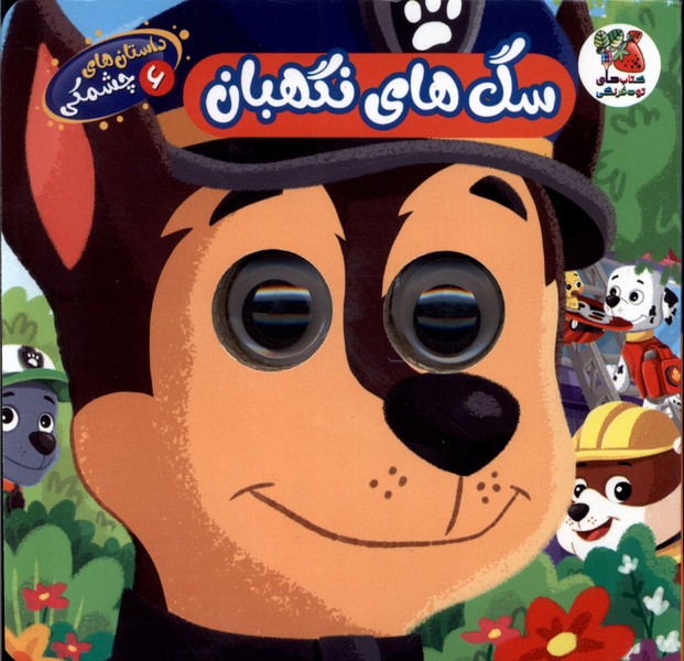 کتاب سگهای نگهبان | انتشارات سایه گستر