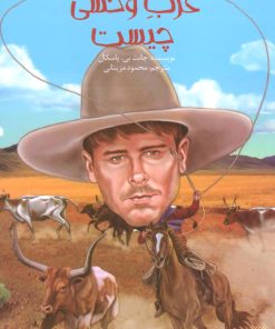 کتاب غرب وحشی چیست؟ | انتشارات پیدایش